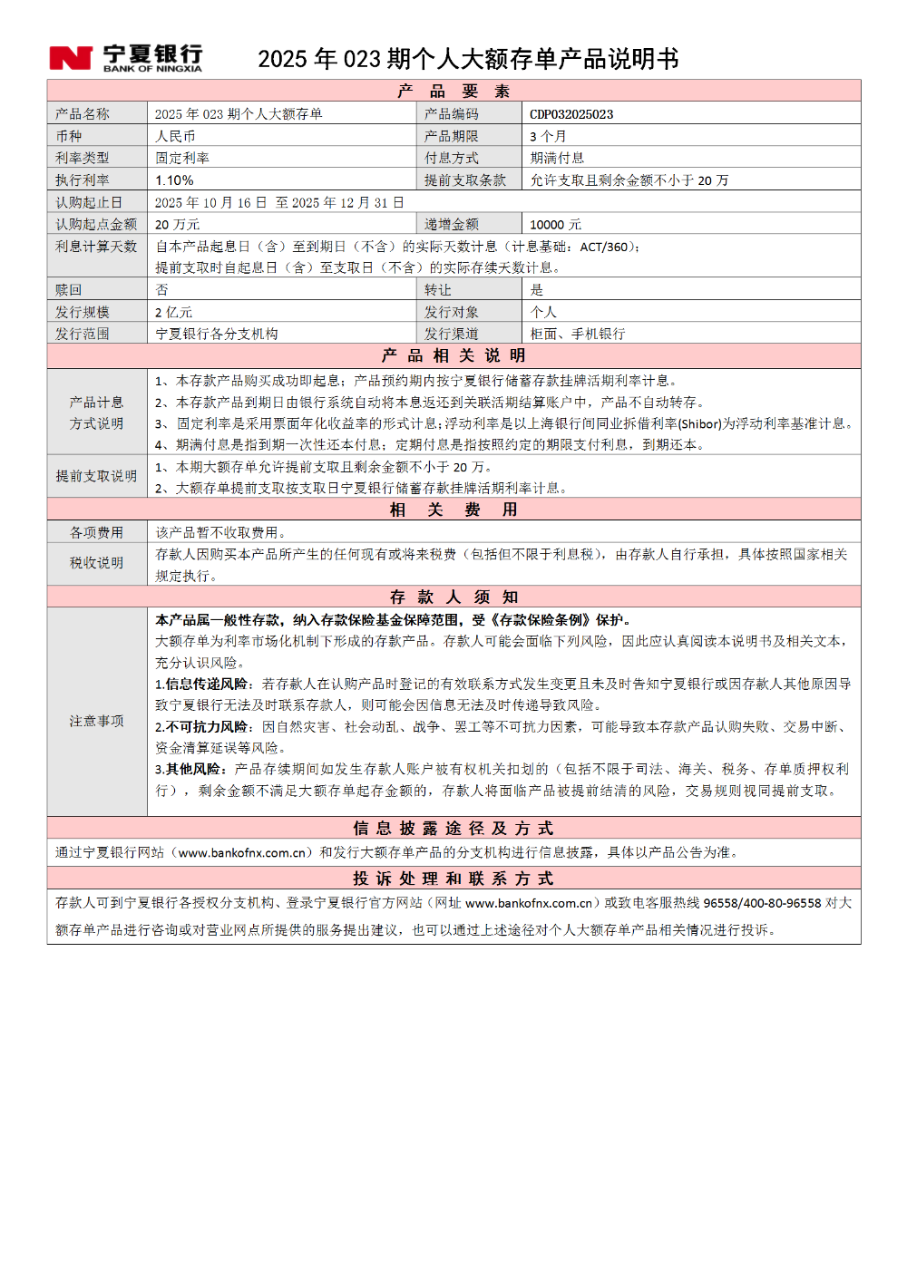 寧夏銀行2025年023期個(gè)人大額存單產(chǎn)品說明書_01