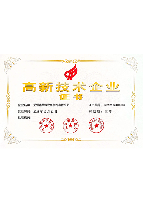 連云港高新技術(shù)企業(yè)證書
